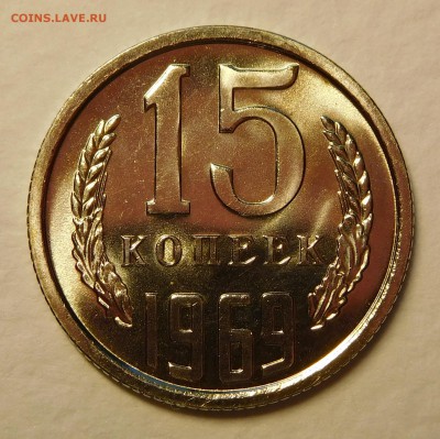 15коп 1969 BUNC ОТЛИЧНЫЕ до 12.12.16  22:00 - 15-1969 (2).JPG