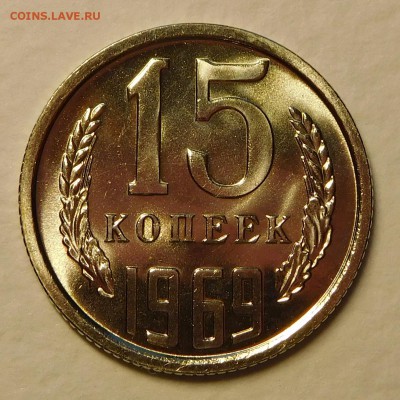 15коп 1969 BUNC ОТЛИЧНЫЕ до 12.12.16  22:00 - 15-1969 (1).JPG