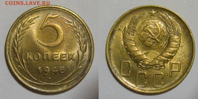 5 копеек 1946 в штемпельном блеске - 5kopeika1946