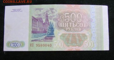 500 рублей 1993 года Хорошая до 10.12 22-00 - 500_rublej_1993_goda_khoroshaja (1)2