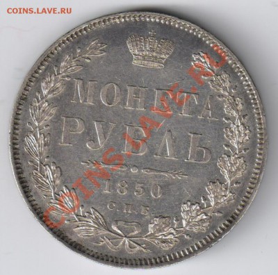 МОНЕТА РУБЛЬ 1850г ПА до 13.01.2011г 21-00 по МСК - 1 рубль 1850г 001