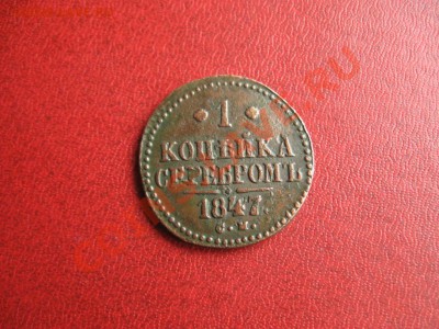 1 коп.серебром.1847 г. СМ до 09.01.11.  21-00 - IMG_4438