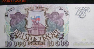 10000 рублей 1993 года модификация 1994 Пресс до 10.12 22-00 - 10000_rublej_1993_goda_modifikacija_1994_press