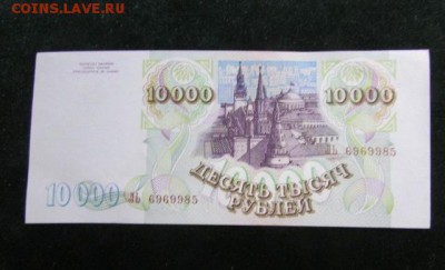 10000 рублей 1993 года модификация 1994 Пресс до 10.12 22-00 - 10000_rublej_1993_goda_modifikacija_1994_press (1)о