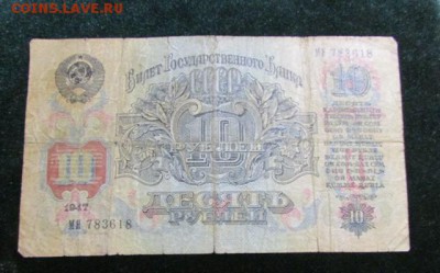 10 рублей 1947 года до 10.12 22-30 - 10_rublej_1947_goda (1)