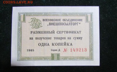 Внешпосылторг 1 копейка 1966 г серия А до 10.12 22-30 - vneshposyltorg_1_kopejka_1966_g_serija_a