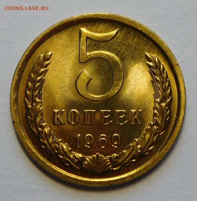 5коп 1969 BUNC ОТЛИЧНЫЕ до 12.12.16  22:00 - 5-1969 (2).JPG