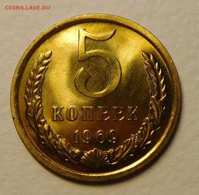 5коп 1969 BUNC ОТЛИЧНЫЕ до 12.12.16  22:00 - 5-1969 (1).JPG