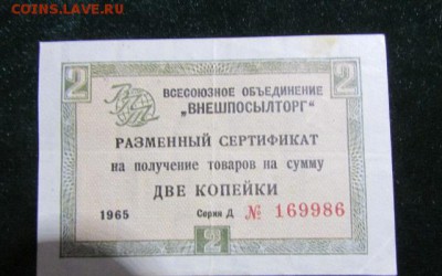 Внешпосылторг 2 копейки 1965 г серия Д 10.12 22-30 - vneshposyltorg_2_kopejki_1965_g_serija_d