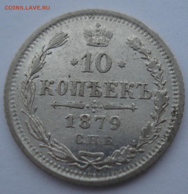 10 копеек 1879 СПБ НФ с 200рублей 22:00 13.12.2016 - DSC02151.JPG