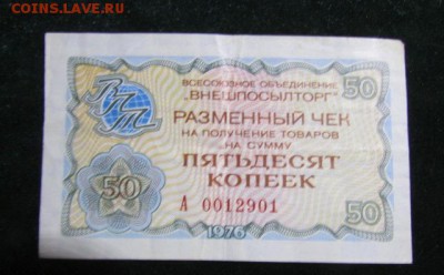 Внешпосылторг 50 копеек 1976 год 10.12 22-30 - vneshposyltorg_50_kopeek_1976_god