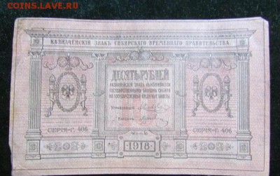 10 рублей 1918 год Сибирское временное правитель 10.12 22-30 - 10_rublej_1918_god_sibirskoe_vremennoe_pravitelstvo