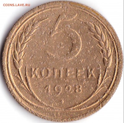 5 коп 1928г. до 13.12.16. 22-30 Мск - 5 коп 1928г.
