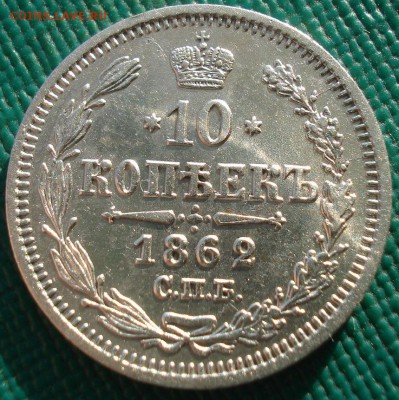 10 копеек 1862 СПБ МИ с 200рублей 22:00 13.12.2016 - DSC01456.JPG