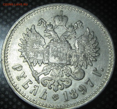 Рубль 1897год.(**)-до 10.12.16. 22-22 - IMG_3439.JPG