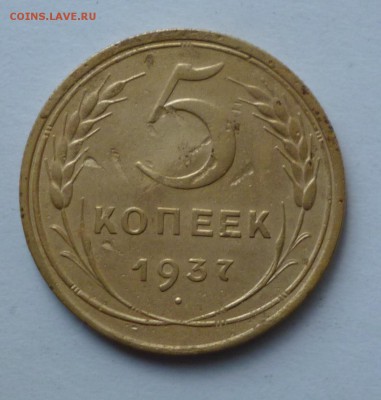 5 копеек 1937г. До 22-00 13.12.2016г - P1030342.JPG