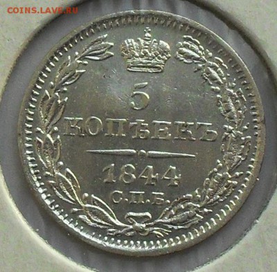 5 копеек 1844 г. - SDC16048.JPG