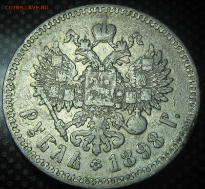 Рубль 1898год(*) до 10.12.16. 22-25 - IMG_3441.JPG