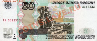 50 рублей 1997 (2004) №3313333 - img248