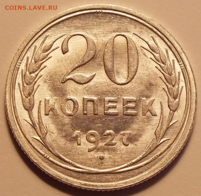 20копеек 1927г Штемпельная. Оценка спроса. - Изображение 304