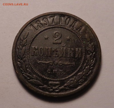 2 копейки 1897 года - DSC01049.JPG