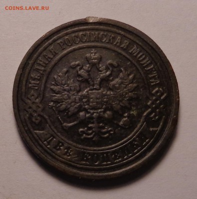 2 копейки 1897 года - DSC01050.JPG