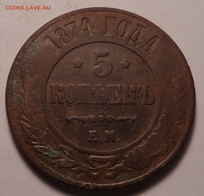 5 копеек 1868,1870,1874 года. - DSC01068.JPG
