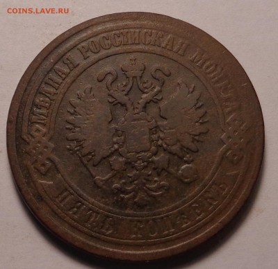 5 копеек 1868,1870,1874 года. - DSC01067.JPG