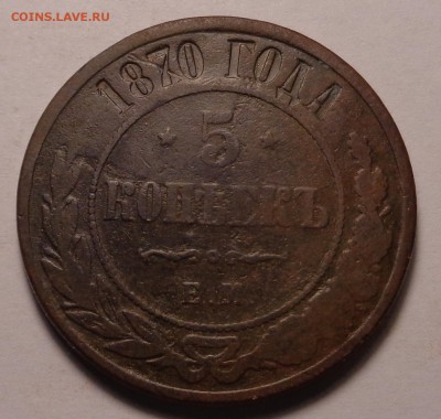 5 копеек 1868,1870,1874 года. - DSC01066.JPG