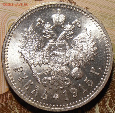 1 рубль 1915, штемпельный на оценку. - P1010121.JPG