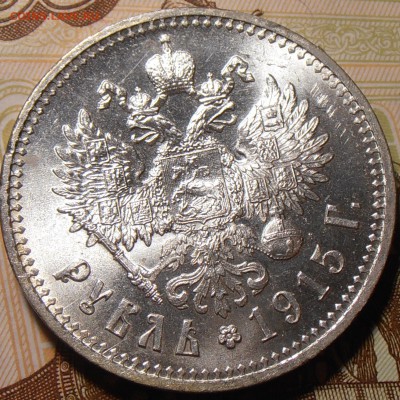 1 рубль 1915, штемпельный на оценку. - P1010123.JPG