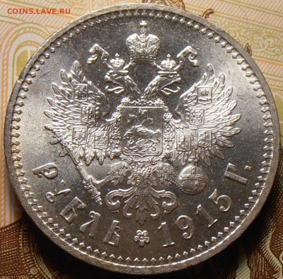 1 рубль 1915, штемпельный на оценку. - P1010124.JPG