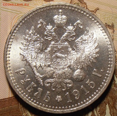 1 рубль 1915, штемпельный на оценку. - P1010129.JPG
