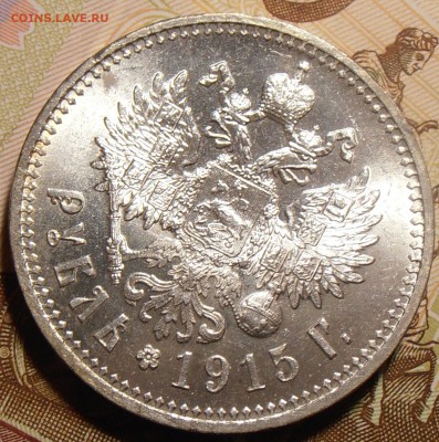 1 рубль 1915, штемпельный на оценку. - P1010130.JPG