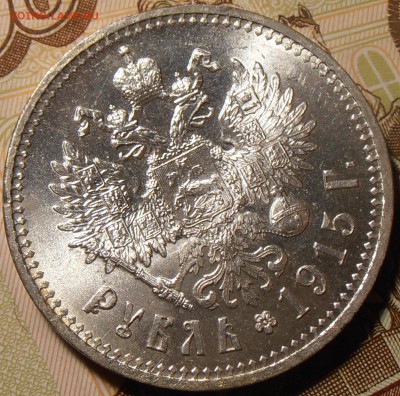 1 рубль 1915, штемпельный на оценку. - P1010131.JPG