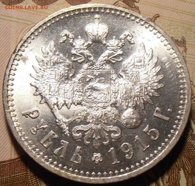 1 рубль 1915, штемпельный на оценку. - P1010132.JPG