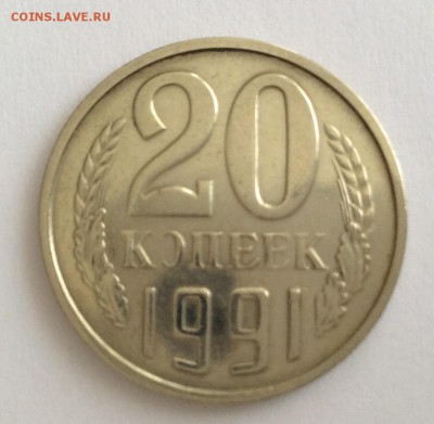 20 копеек 1991 бб - фото 122.JPG