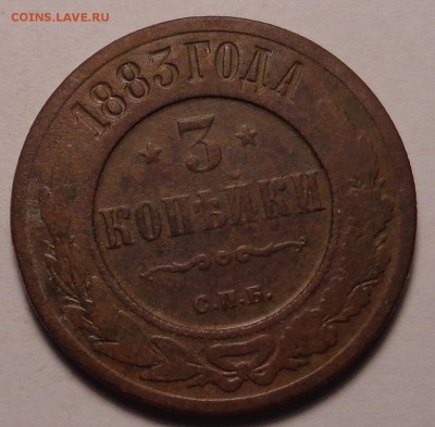 3 копейки 1882,1883,1899,1902 гг. - DSC01058.JPG