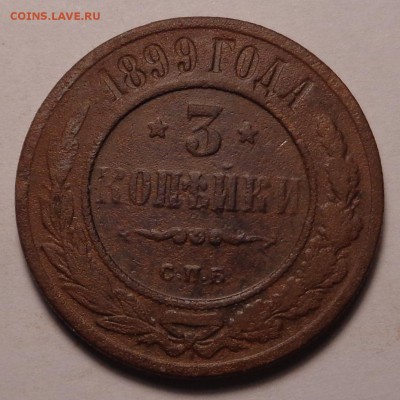 3 копейки 1882,1883,1899,1902 гг. - DSC01060.JPG