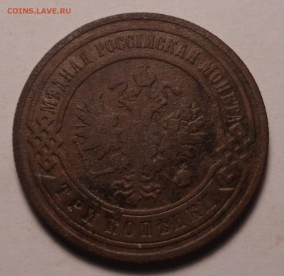 3 копейки 1882,1883,1899,1902 гг. - DSC01063.JPG