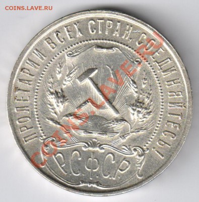 1 рубль 1921г до 13.01.2011г 21-00 по МСК - 1 рубль 1921г