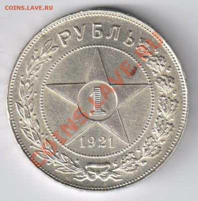 1 рубль 1921г до 13.01.2011г 21-00 по МСК - 1 рубль 1921г 001