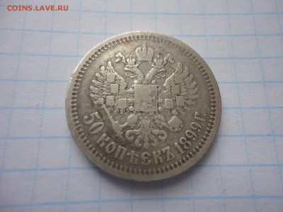 50 копеек 1899 г и 50 копеек 1926 на оценку. - DSC02057.JPG