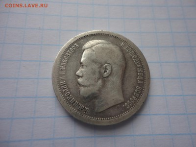 50 копеек 1899 г и 50 копеек 1926 на оценку. - DSC02056.JPG