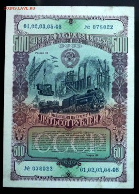 500 руб. 1949 гос.заём до 13.12.2016 22:00 (мск) - P1050788.JPG