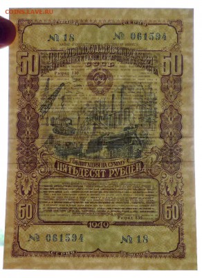 50 руб. 1949 гос.заём до 13.12.2016 22:00 (мск) - P1050781.JPG