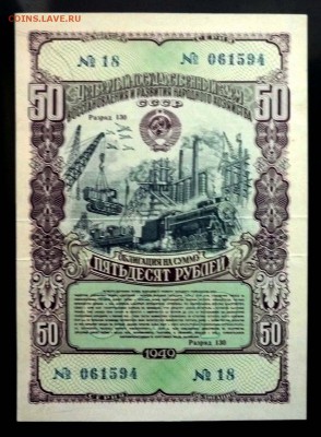 50 руб. 1949 гос.заём до 13.12.2016 22:00 (мск) - P1050779.JPG