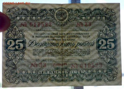 25 руб. 1946 гос.заём до 13.12.2016 22:00 (мск) - P1050765.JPG