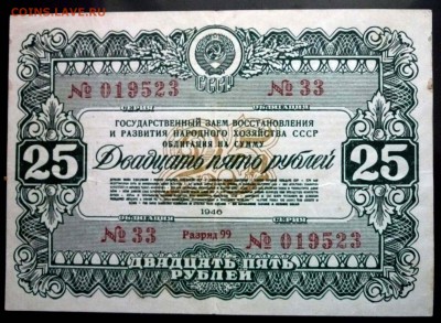 25 руб. 1946 гос.заём до 13.12.2016 22:00 (мск) - P1050763.JPG