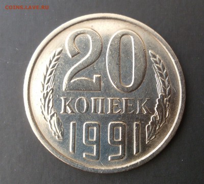 20 копеек 1991 бб - DSC_6470
